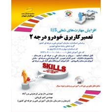 کتاب تعمیرکار برق خودرو درجه دوم
