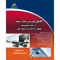 کتاب الفبای دوربین مدار بسته ( از پایه تا پیشرفته )نصب ، راه اندازی و عیب یابی