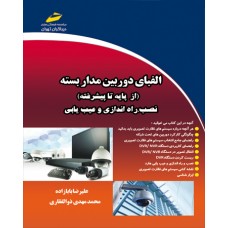 کتاب الفبای دوربین مدار بسته ( از پایه تا پیشرفته )نصب ، راه اندازی و عیب یابی
