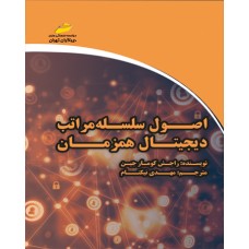 اصول سلسله مراتب دیجیتال همزمان اصول سلسله مراتب دیجیتال همزمان