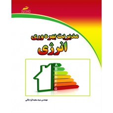 کتاب مدیریت بهره وری انرژی کتاب مدیریت بهره وری انرژی