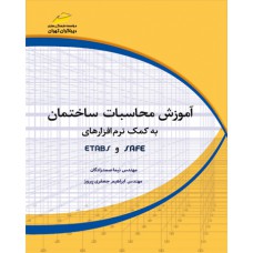آموزش محاسبات ساختمان به کمک نرم افزارهای SAFE وETABS(جلد اول)