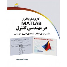 کاربرد نرم افزار MATLAB در مهندسی کنترل(مناسب برای تمام رشته های فنی و مهندسی)