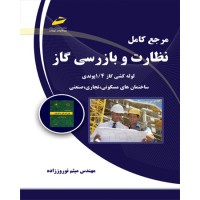 کتاب مرجع کامل نظارت و بازرسی گاز ( لوله کشی گاز 1/4پوندی ساختمانهای مسکونی،تجاریو صنعتی )