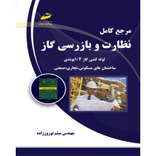 کتاب مرجع کامل نظارت و بازرسی گاز ( لوله کشی گاز 1/4پوندی ساختمانهای مسکونی،تجاریو صنعتی )