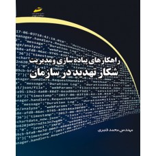 راهکارهای پیاده سازی و مدیریت شکار تهدید در سازمان راهکارهای پیاده سازی و مدیریت شکار تهدید در سازمان