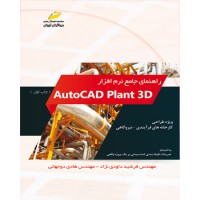 کتاب راهنمای جامع نرم افزار AutoCAD plant 3D ( ویژه طراحی کارخانه های فرآیندی-نیروگاهی )