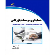 حسابداری موسسات بازرگانی(قابل استفاده برای حسابداران،مدیران و دانشجویان)