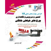 کتاب تعمیر و سرویس و نگهداری چرخهای خیاطی خانگی