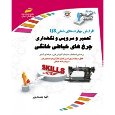 کتاب تعمیر و سرویس و نگهداری چرخهای خیاطی خانگی کتاب تعمیر و سرویس و نگهداری چرخهای خیاطی خانگی