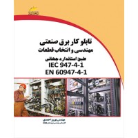 کتاب تابلوکار برق صنعتی ( مهندسی و انتخاب قطعات طبق استانداردجهانی IEC 947-4-1 و EN 60947-4-1 )