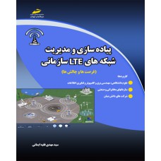 پیاده سازی و مدیریت شبکه های LTE سازمانی (فرصت ها و چالش ها)