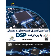 طراحی کنترل کننده های دیجیتال با پردازنده DSP(همراهDVD)
