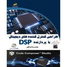 کتاب طراحی کنترل کننده های دیجیتال با پردازنده DSP