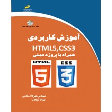کتاب آموزش کاربردی HTML5,CSS3 –همراه با پروژه عملی کتاب آموزش کاربردی HTML5,CSS3 –همراه با پروژه عملی
