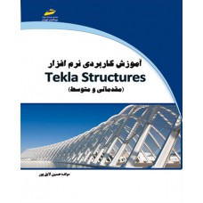 آموزش کاربردی نرم افزار Tekla Structures (مقدماتی و متوسط)