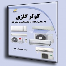 کتاب کولر گازی به زبان ساده از مقدماتی تا پیشرفته