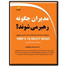 کتاب مدیران چگونه رهبر می شوند کتاب مدیران چگونه رهبر می شوند