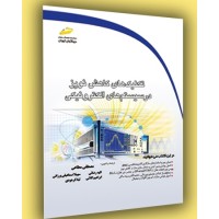 کتاب تکنیک های کاهش نویز در سیستم های الکترونیکی ( ویرایش دوم )