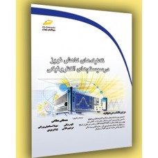 کتاب تکنیک های کاهش نویز در سیستم های الکترونیکی ( ویرایش دوم ) کتاب تکنیک های کاهش نویز در سیستم های الکترونیکی ( ویرایش دوم )