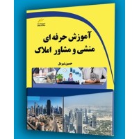 کتاب آموزش حرفه ای منشی و مشاور املاک