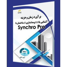 برآورد زمان و هزینه، آشنایی با BIM و مدلسازی ۴D ساختمان با Synchro Pro