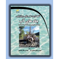 کتاب نگهداری ، عیب یابی و بازیابی چاه های آب
