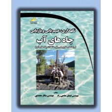 کتاب نگهداری ، عیب یابی و بازیابی چاه های آب کتاب نگهداری ، عیب یابی و بازیابی چاه های آب