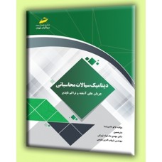 کتاب دینامیک سیالات محاسباتی جریان های آشفته و تراکم ناپذیر