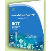 کتاب اتوماسیون هوشمند تا تولید هوشمند 