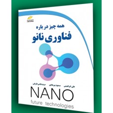 کتاب همه چیز درباره فناوری نانو کتاب همه چیز درباره فناوری نانو