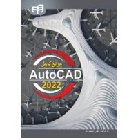 مرجع کامل AutoCAD 2022