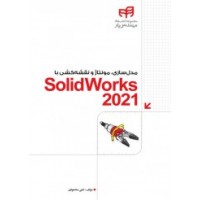 مدل‌سازی، مونتاژ و نقشه‌کشی با SolidWorks 2021