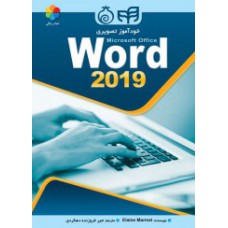 خودآموز تصویری Word 2019 (تمام رنگی)