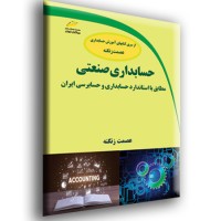 حسابداری صنعتی  _ مطابق با استاندارد حسابداری و حسابرسی ایران
