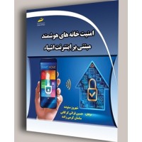 کتاب امنیت خانه های هوشمند مبتنی بر اینترنت اشیاء