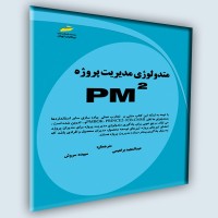 متدلوژی مدیریت پروژه PM2