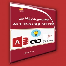 ایجاد و مدیریت ارتباط بین ACCESS وSQL SERVER