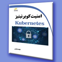 کتاب امنیت کوبرنیتیز kubernetes کتاب امنیت کوبرنیتیز kubernetes