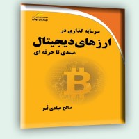 کتاب سرمایه گذاری در ارزهای دیجیتال از مبتدی تا حرفه ای