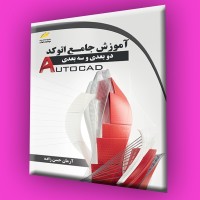 کتاب آموزش جامع اتوکد دو بعدی و سه بعدی (autocad 2d,3d)