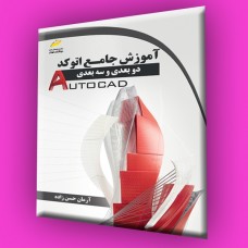 کتاب آموزش جامع اتوکد دو بعدی و سه بعدی (autocad 2d,3d)
