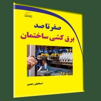 کتاب صفر تا صد برق کشی ساختمان