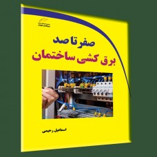 کتاب صفر تا صد برق کشی ساختمان