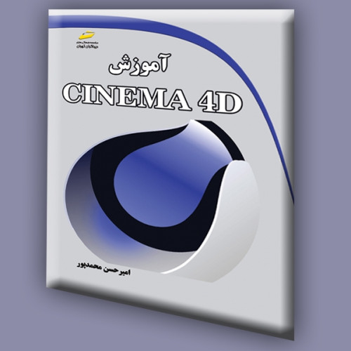 آموزش CINEMA 4D, امیر حسن محمدپور, دیباگران تهران