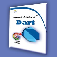 کتاب آموزش زبان برنامه نویسی دارت DART