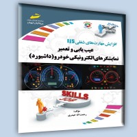 کتاب عیب یابی و تعمیر نمایشگرهای الکترونیکی خودرو(داشبورد)
