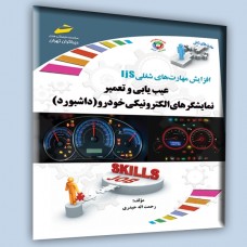 کتاب عیب یابی و تعمیر نمایشگرهای الکترونیکی خودرو(داشبورد)