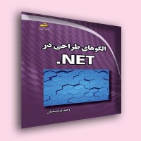 الگوهای طراحی NET.