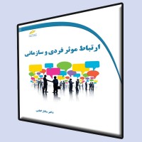 کتاب ارتباط موثر فردی و سازمانی کتاب ارتباط موثر فردی و سازمانی